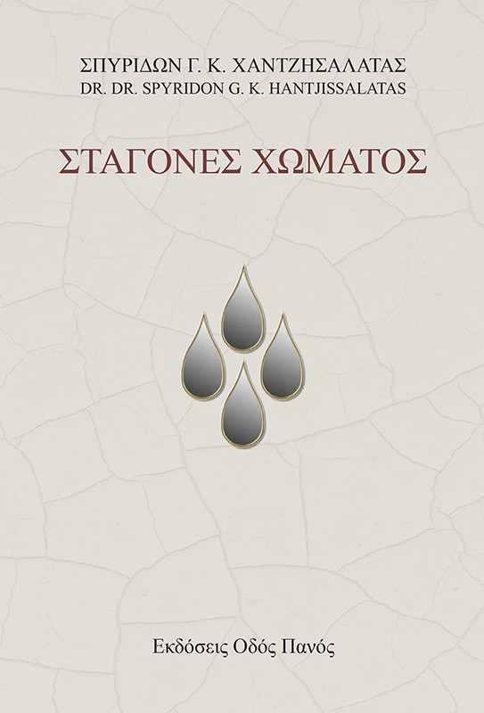 Σταγόνες χώματος